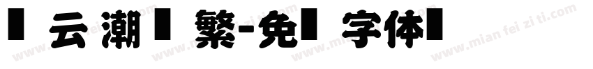 风云 潮 简繁字体转换